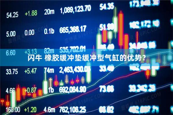 闪牛 橡胶缓冲垫缓冲型气缸的优势？