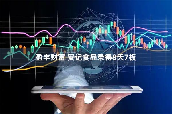 盈丰财富 安记食品录得8天7板