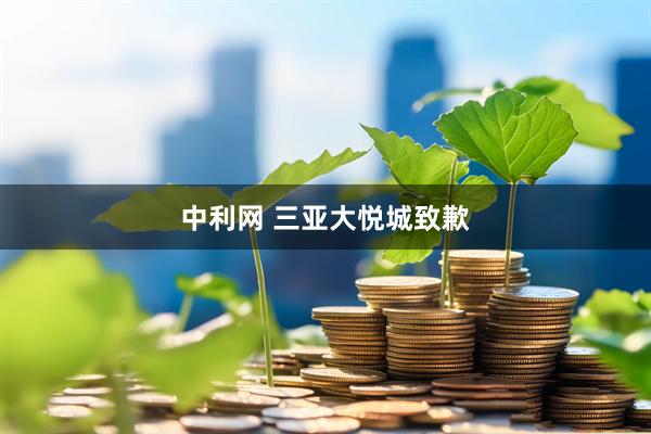 中利网 三亚大悦城致歉