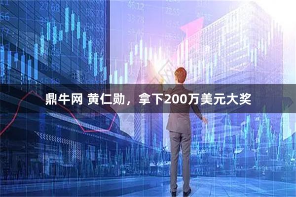 鼎牛网 黄仁勋，拿下200万美元大奖