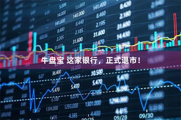 牛盘宝 这家银行，正式退市！